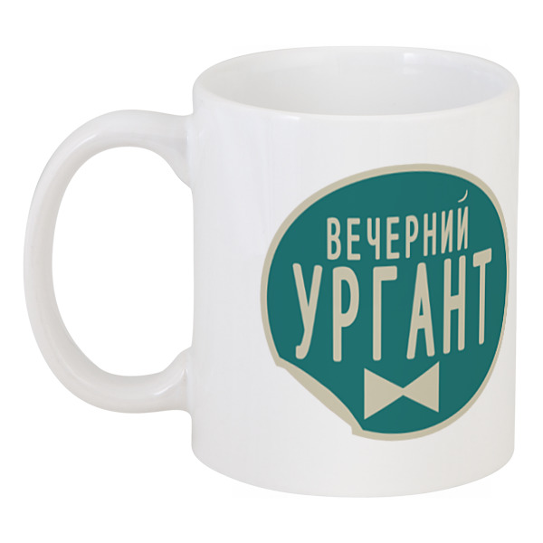 Чашка Вечерний Ургант