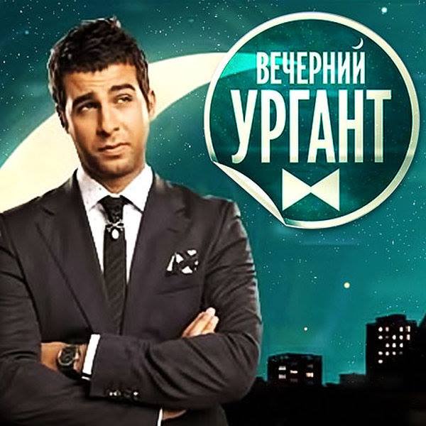 Вечерний Ургант значок