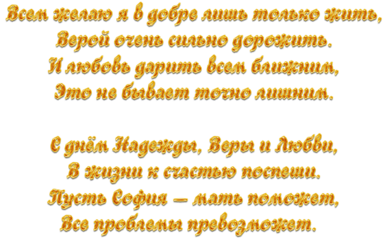 30 Сентября Вера Надежда любовь поздравления