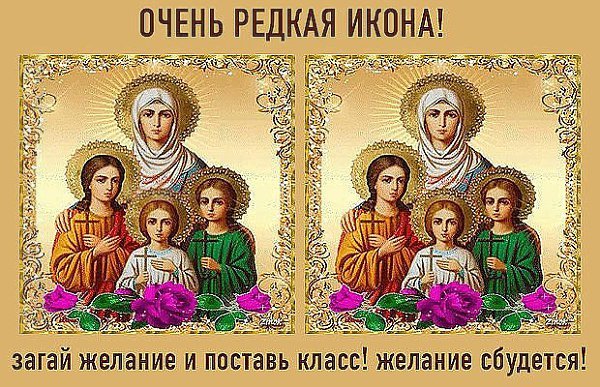 Икона Вера, Надежда, любовь