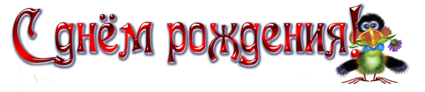 Поздравляем с днем рождения на прозрачном фоне
