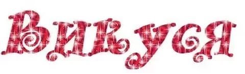 Красивая надпись имени Викуся