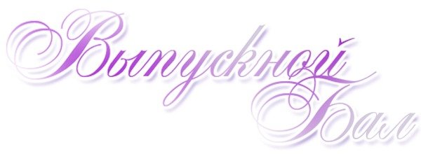 Выпускной бал надпись красивая