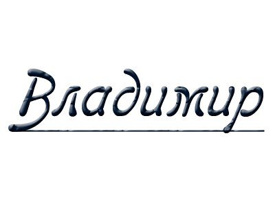 Имя Владимир на белом фоне