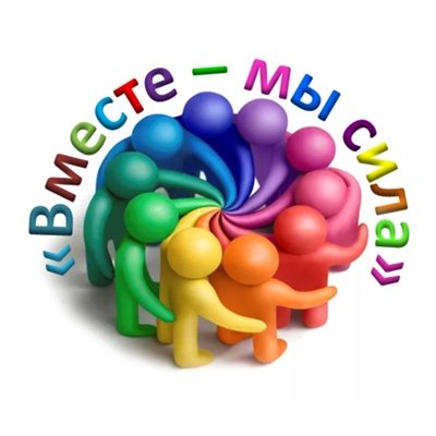 Мы вместе мы сила