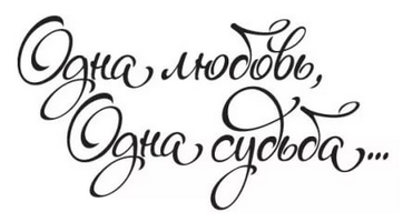 Красивая надпись с годовщиной свадьбы