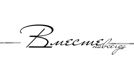 Навсегда надпись на прозрачном фоне