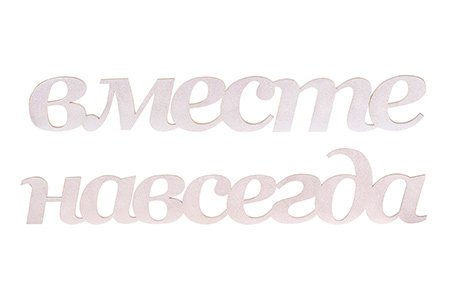Вместе навсегда надпись