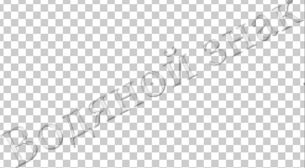 Водяной знак без фона