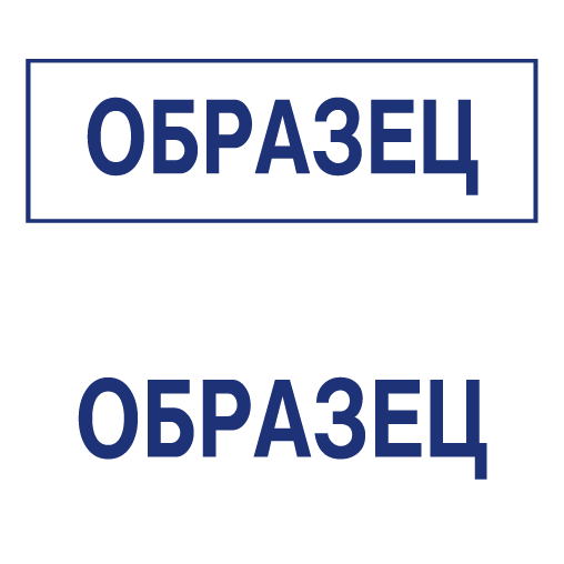 Печать с надписью образец