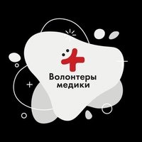 Волонтеры медики