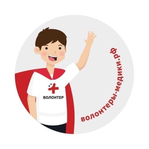 Волонтеры медики