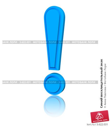 Восклицательный знак синий