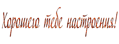 Хорошего настроения надпись