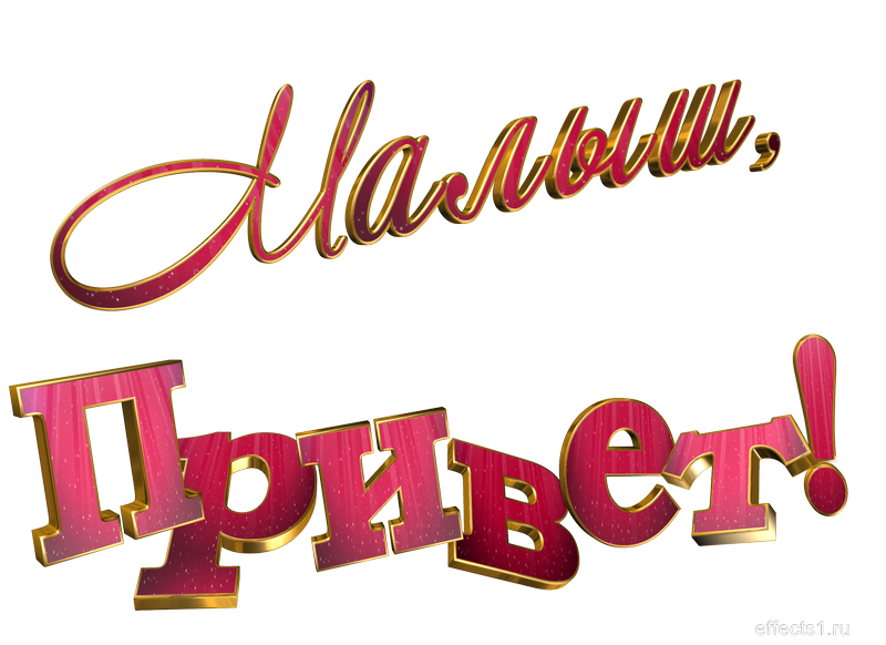 Приветствую надписи