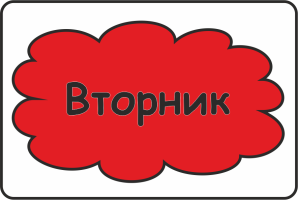 Вторник надпись