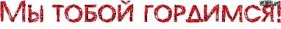 Открытка мы гордимся тобой