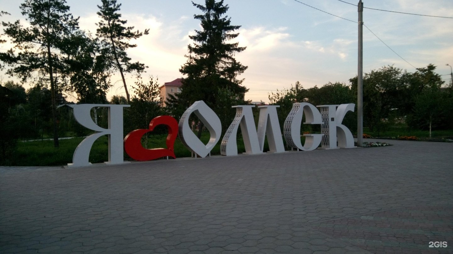Город омск называют городом. Я люблю Омск памятник. Я люблю город.