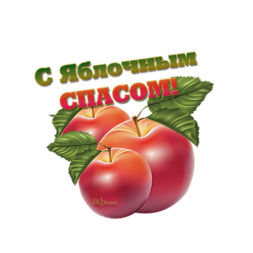 Яблочный спас