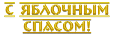 Яблочный спас надпись