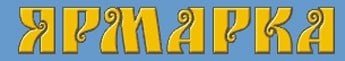 Ярмарка надпись