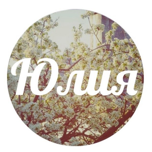 Надпись имени Юлия