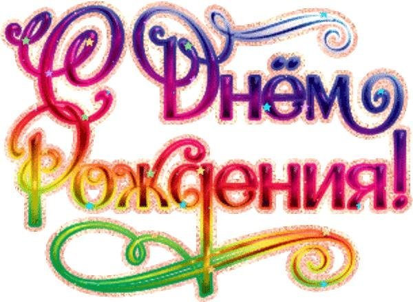 Надпись с днём рождения на прозрачном фоне красивым