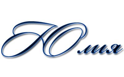 Юрий надпись