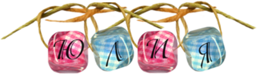 Красивая надпись Юлия на прозрачном фоне