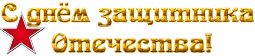 Надпись с дне защитника Отечества