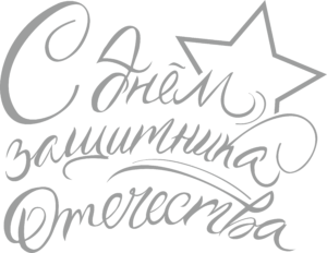 23 Февраля день защитника Отечества надпись