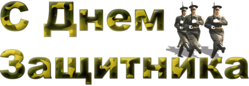 Клипарт надпись 23 февраля на прозрачном фоне