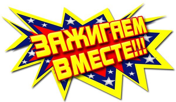 Давай Зажигай