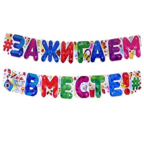 Гирлянды прикольные с надписями