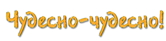 Чудесно надпись