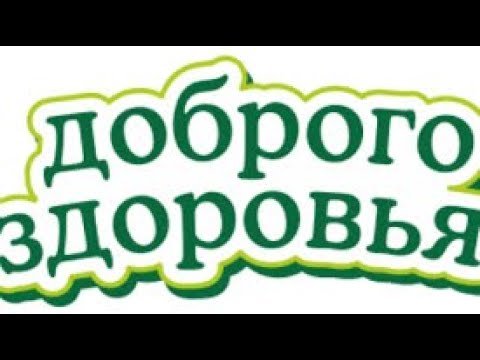 Надпись доброго здоровья
