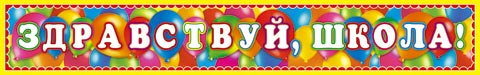 Здравствуй школа плакат растяжка