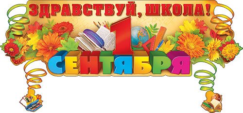 Надписи для школы на 1 сентября