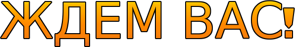 Картинка ждем вас