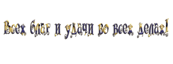 Надпись желаю счастья на прозрачном фоне