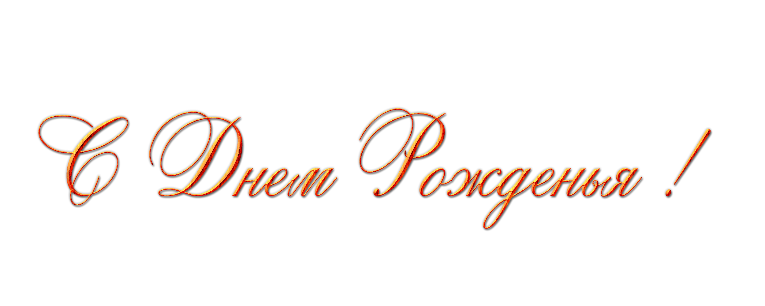 Поздравление без фона. Надпись с днем рождения. С юбилеем надпись. Красивая надпись с днем рождения. Поздравляем с юбилеем надпись.