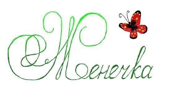 Женя имя надпись