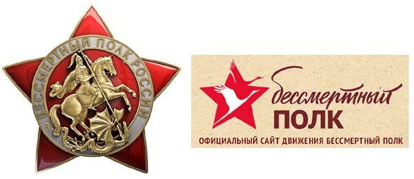 Символика Бессмертного полка