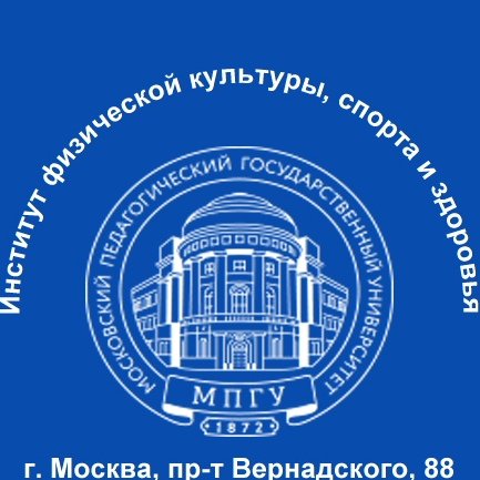 Институт физической культуры спорта и здоровья МПГУ