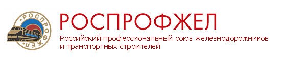 Логотип профсоюза РЖД