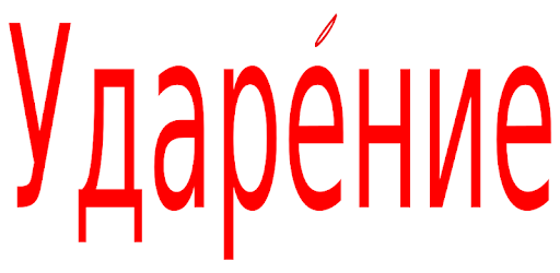 Значок ударения