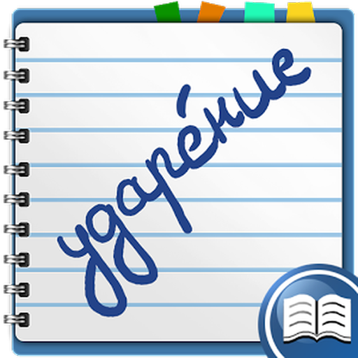 Ударение в словах картинки