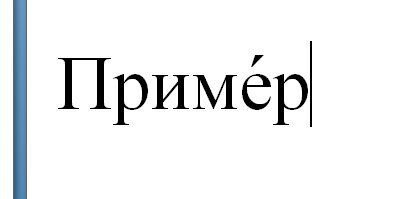 Знак ударения