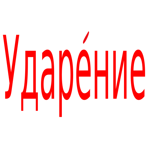 Логотип с ударением. Знак ударения. Значок ударения. О со знаком ударения. Ударение рисунок