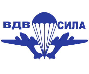 ВДВ сила